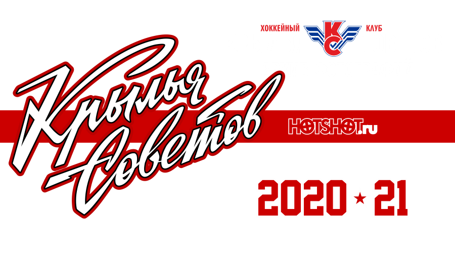 Шайба Крылья Советов